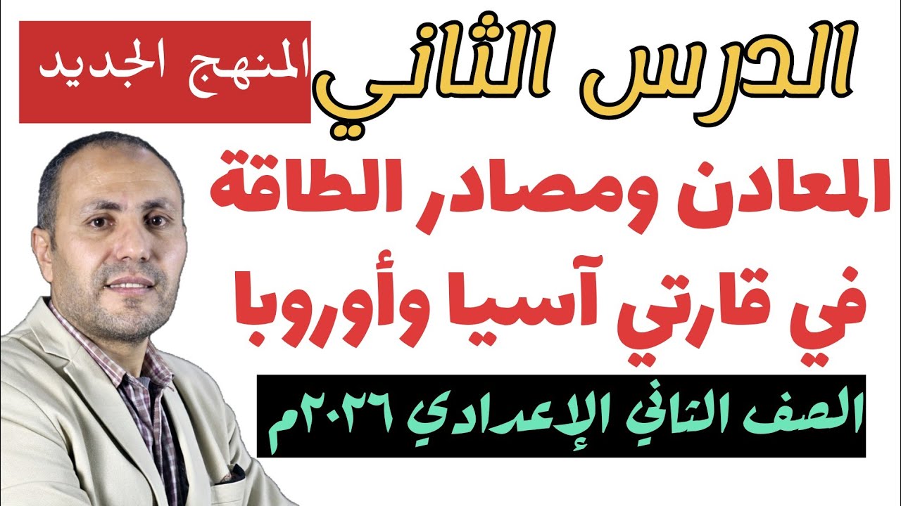 الدرس الثاني[ المعادن ومصادر الطاقة في قارتي آسيا وأوروبا ] الصف الثاني الإعدادي ٢٠٢٦م 