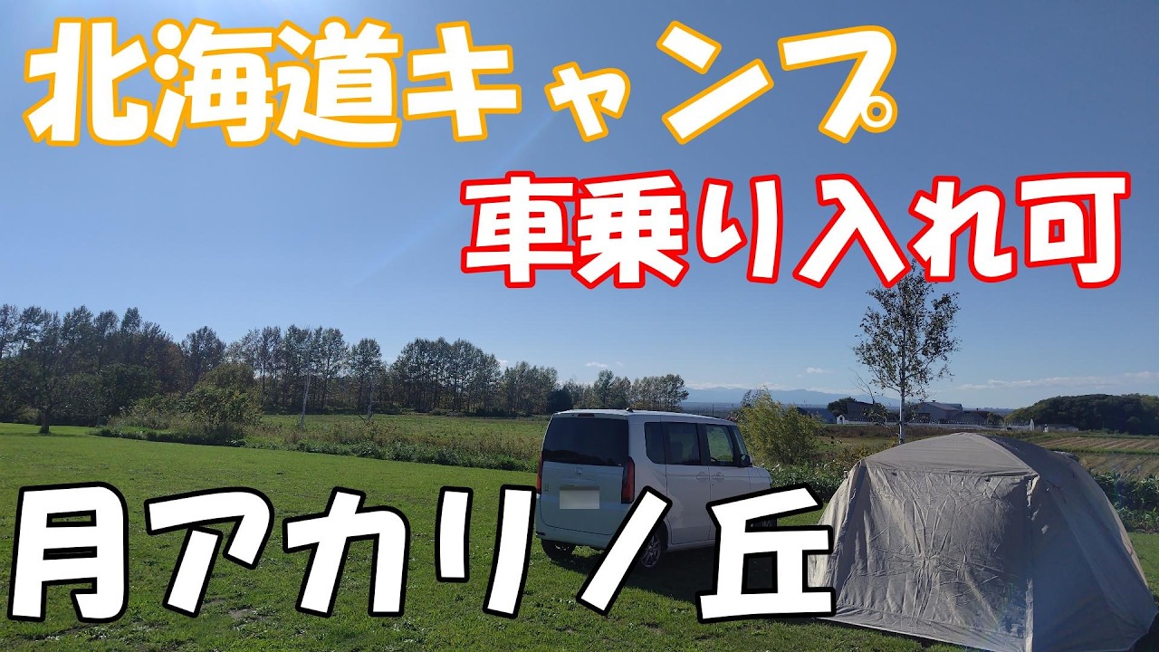 【北海道キャンプ】月アカリノ丘　長沼町　車横付け　カーサイト　オートサイト