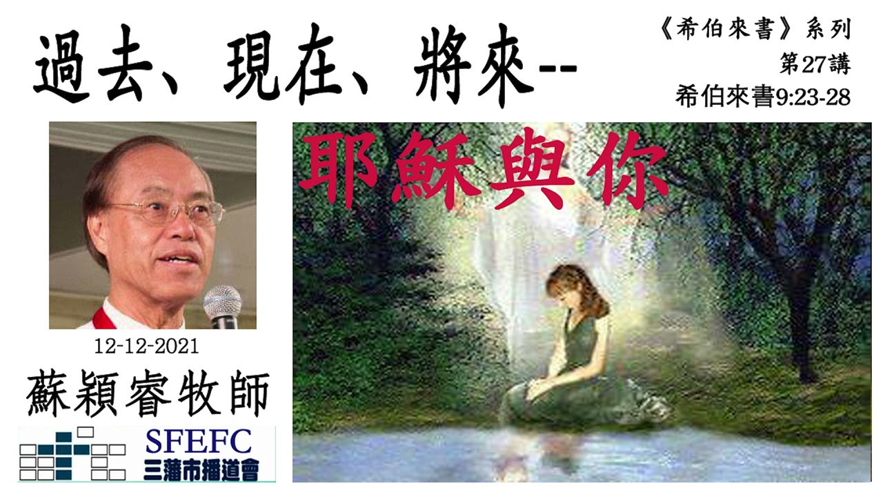 過去、現在、將來---耶穌與你 (希伯來書 9:23-28)  蘇穎睿牧師