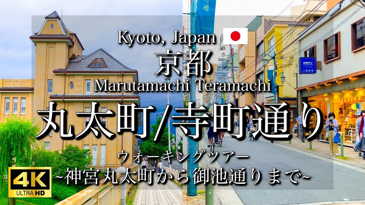 [京都|Kyoto] 神宮丸太町から寺町通りを散策｜