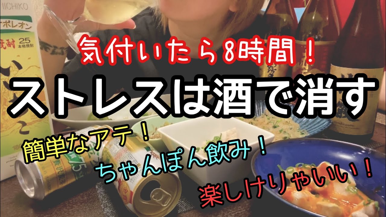 楽しい酒は時間忘れちゃうわけ！アル中主婦の現実はこうなんです