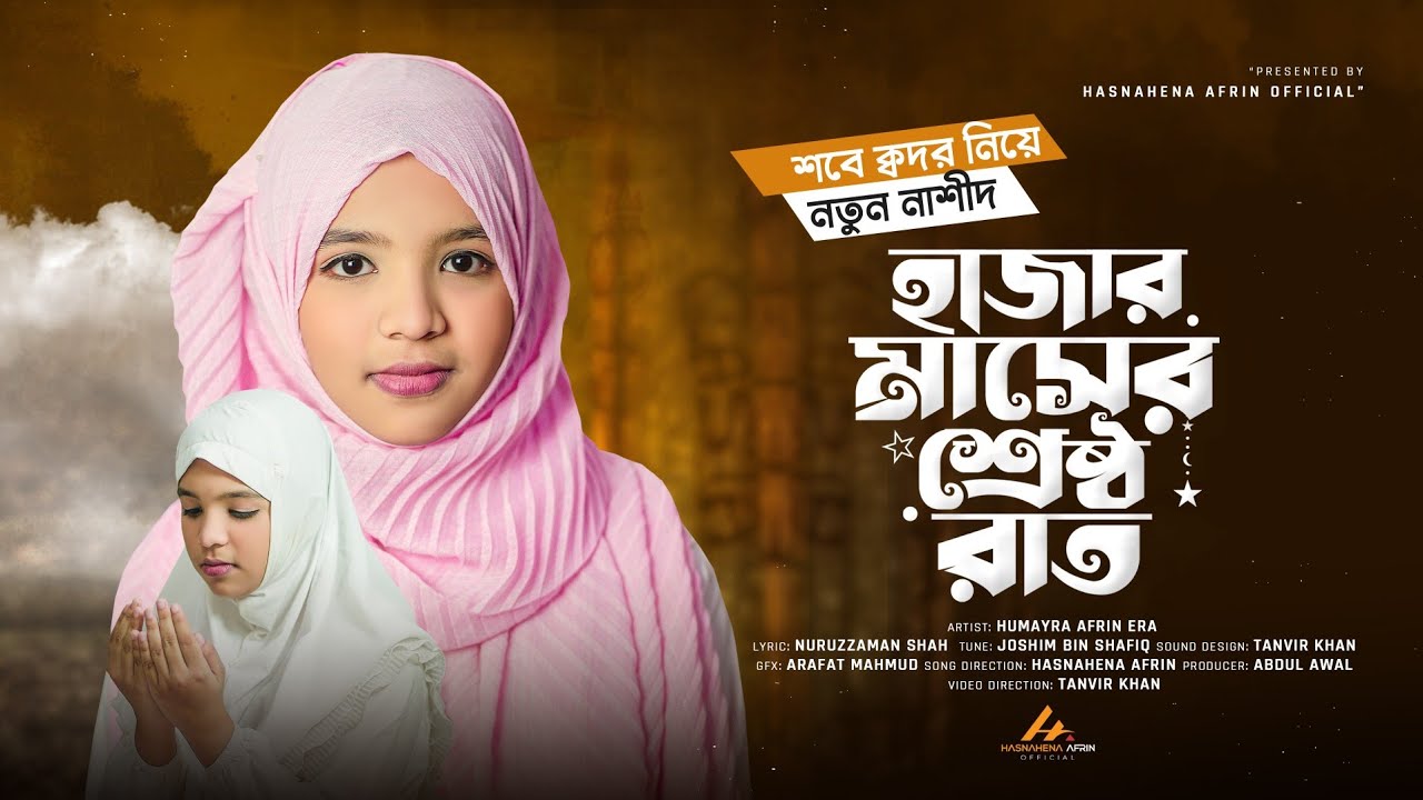 শবে ক্বদর নিয়ে নতুন নাশীদ | হাজার মাসের শ্রেষ্ঠ রাত | Hajar Masher Sreshtho Raat | Humayra Afrin Era
