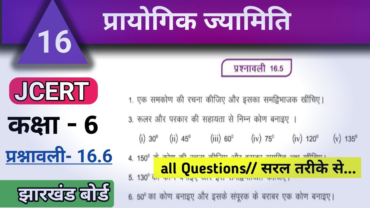 JCERT Class6 math ex 16.6 All Questions|प्रायोगिक ज्यामिति |कक्षा6 प्रश्नावली 16.6 #jcert #varunkaju
