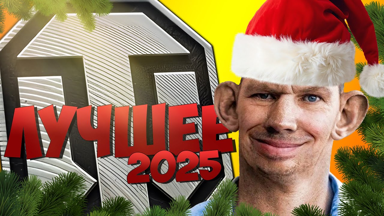 Лучшее за 2025✅