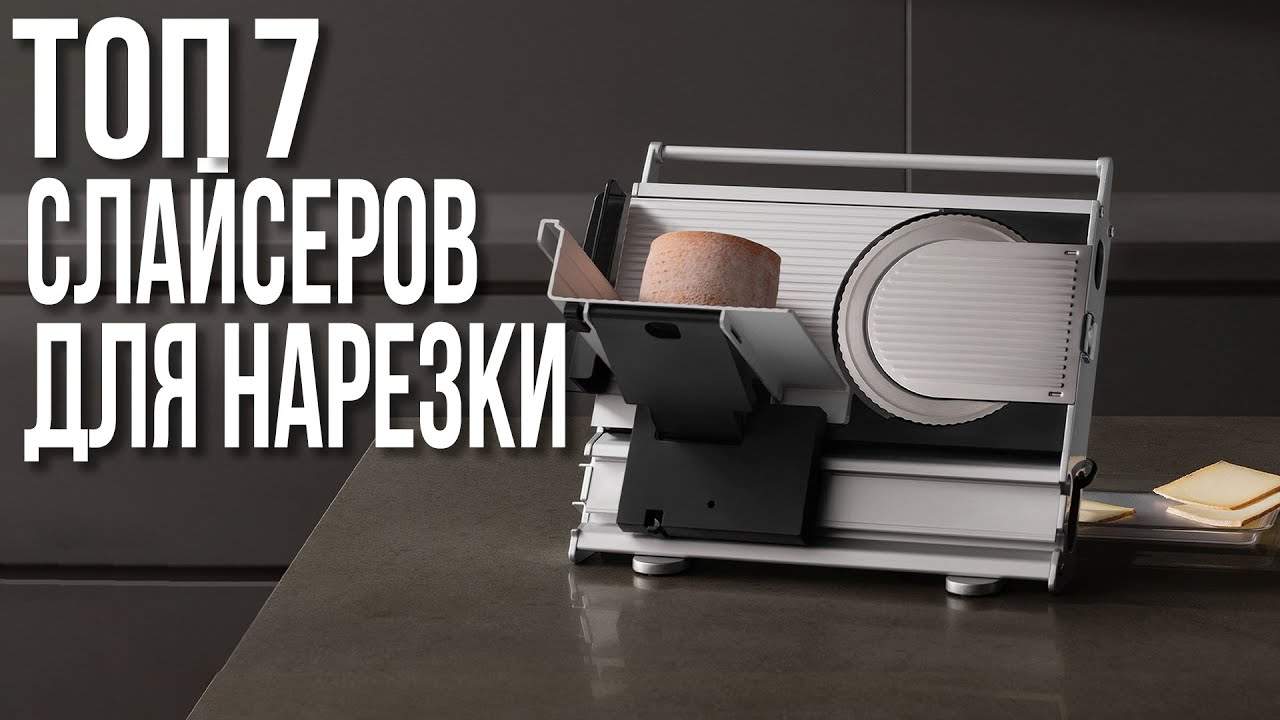 ТОП - 7 Ломтерезок | Лучшие Слайсеры для дома | Рейтинг 2025-2026 года!