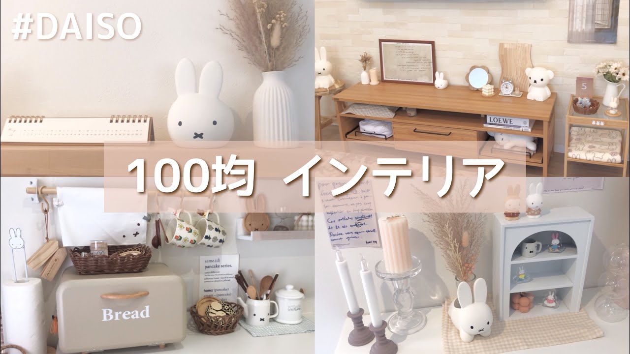 【100均】我が家の100均グッズを使ったインテリア・×・100均おすすめグッズ｜韓国インテリア【DAISO】