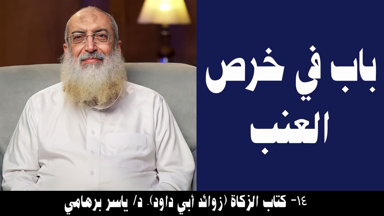 014- باب في خرص العنب (كتاب الزكاة- زوائد أبي داود). د/ ياسر برهامي