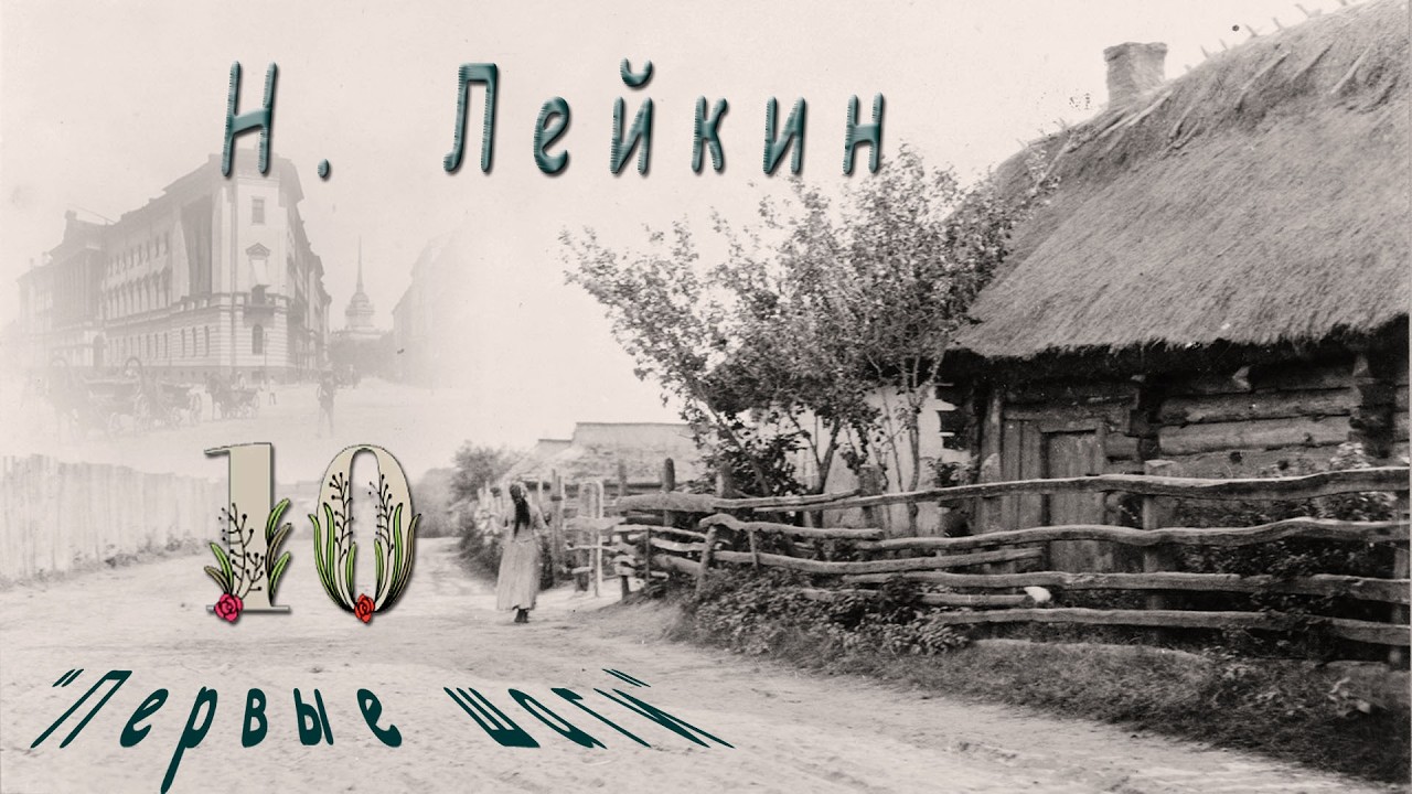 Н. Лейкин 