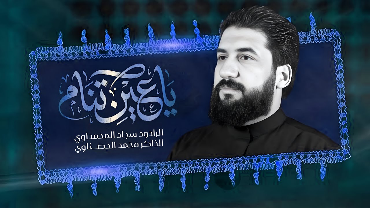 يا عين تنام | الرادود سجاد المحداوي | محرم 1447