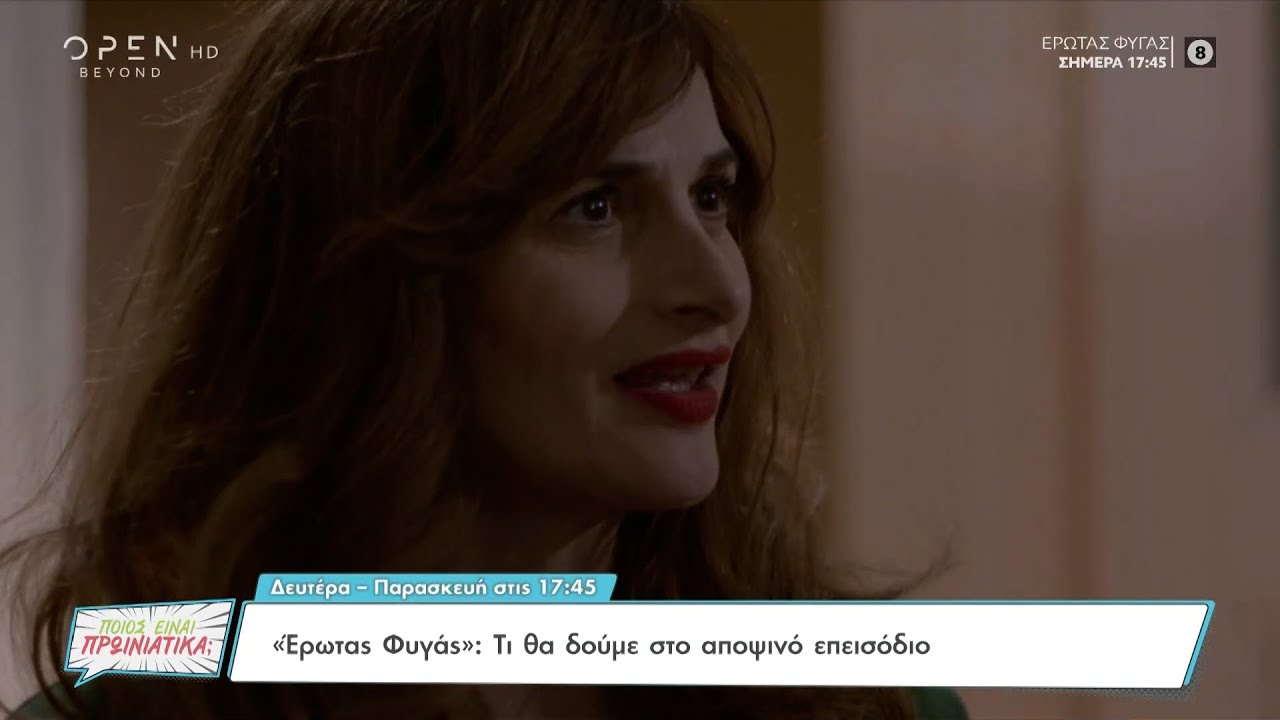 Έρωτας φυγάς: Τι θα δούμε στο σημερινό επεισόδιο | Ποιος είναι πρωινιάτικα; 02/12/2022 | OPEN TV