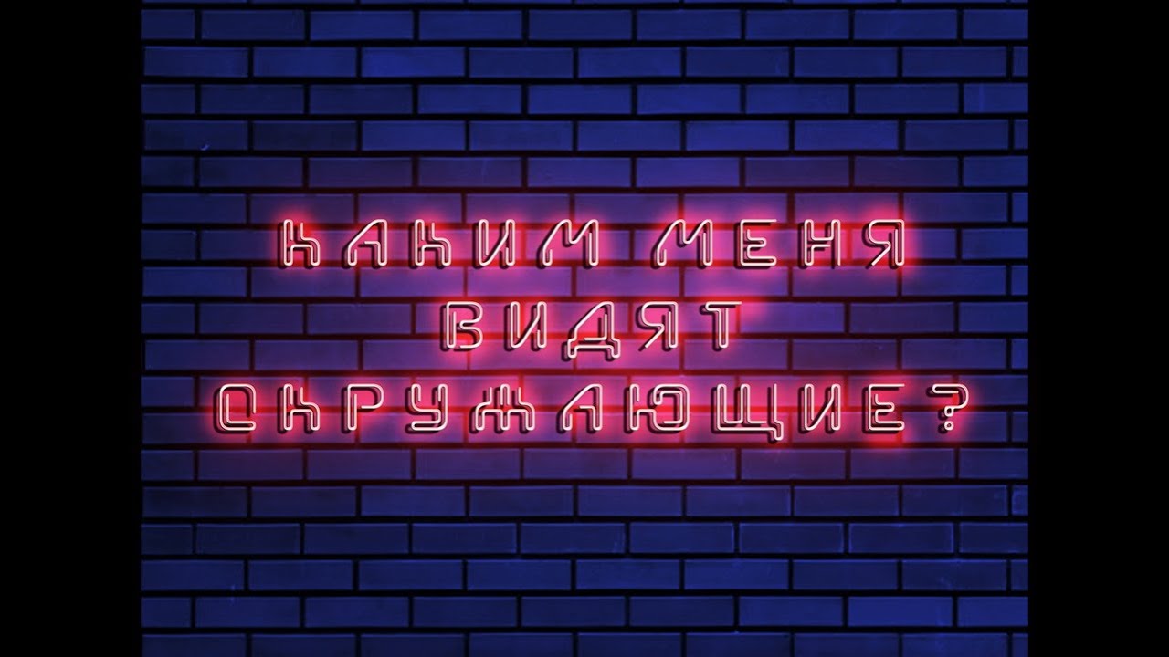 Каким меня видят окружающие? Расклад на картах таро