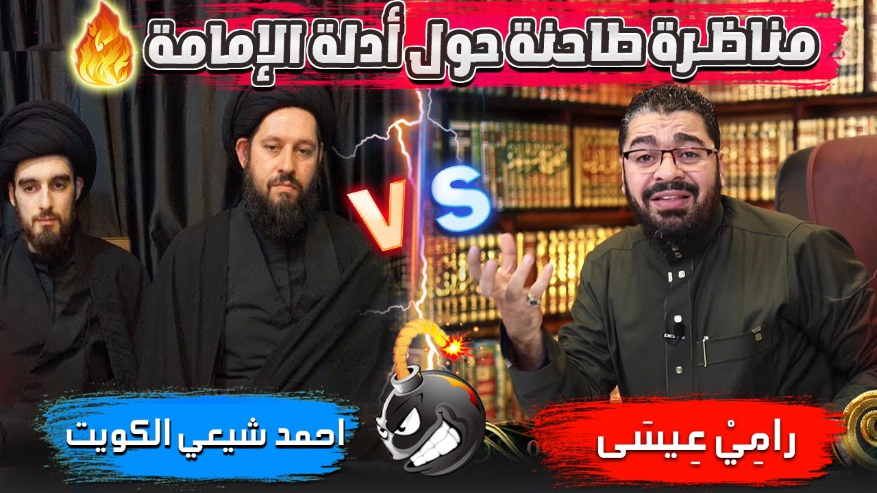 مناظرة طاحنة بين رامي عيسى وأحمد الشيرازي بالكويت