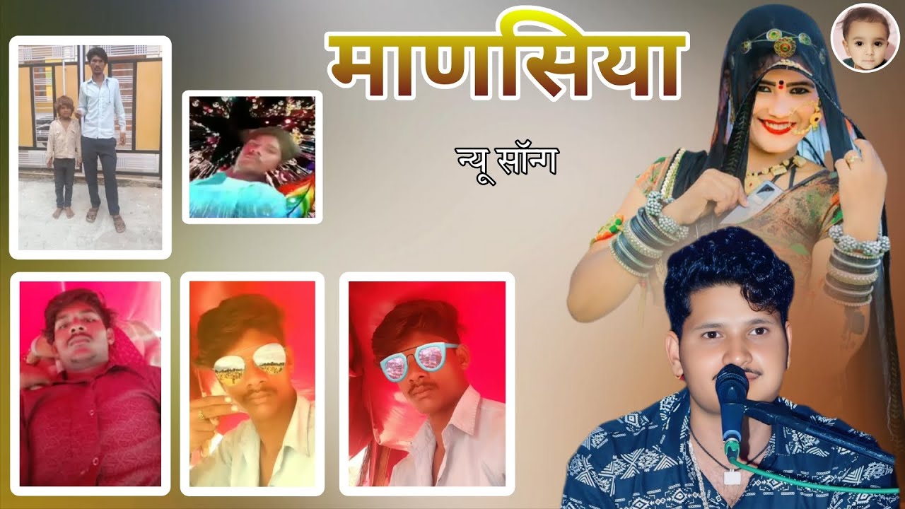 माणसिया न्यू सॉन्ग - राकेश आजाद -  राजस्थानी लोकगीत रिकॉर्डिंग मोनिका म्यूजिक स्टूडियो से लाइव सॉन्ग