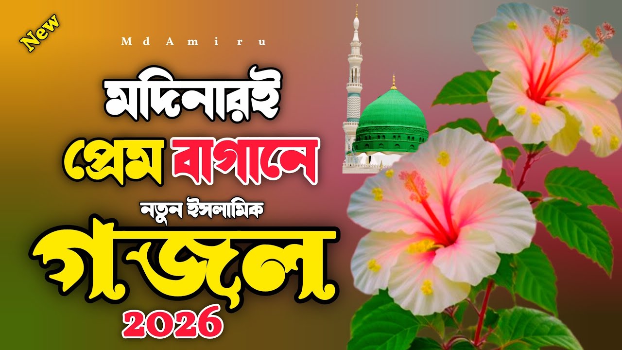 New Gojol Bangla | Modinari Prem Bagane | মদিনারি প্রেম বাগানে প্রেম বাতি জলে | bangla Islamic song 
