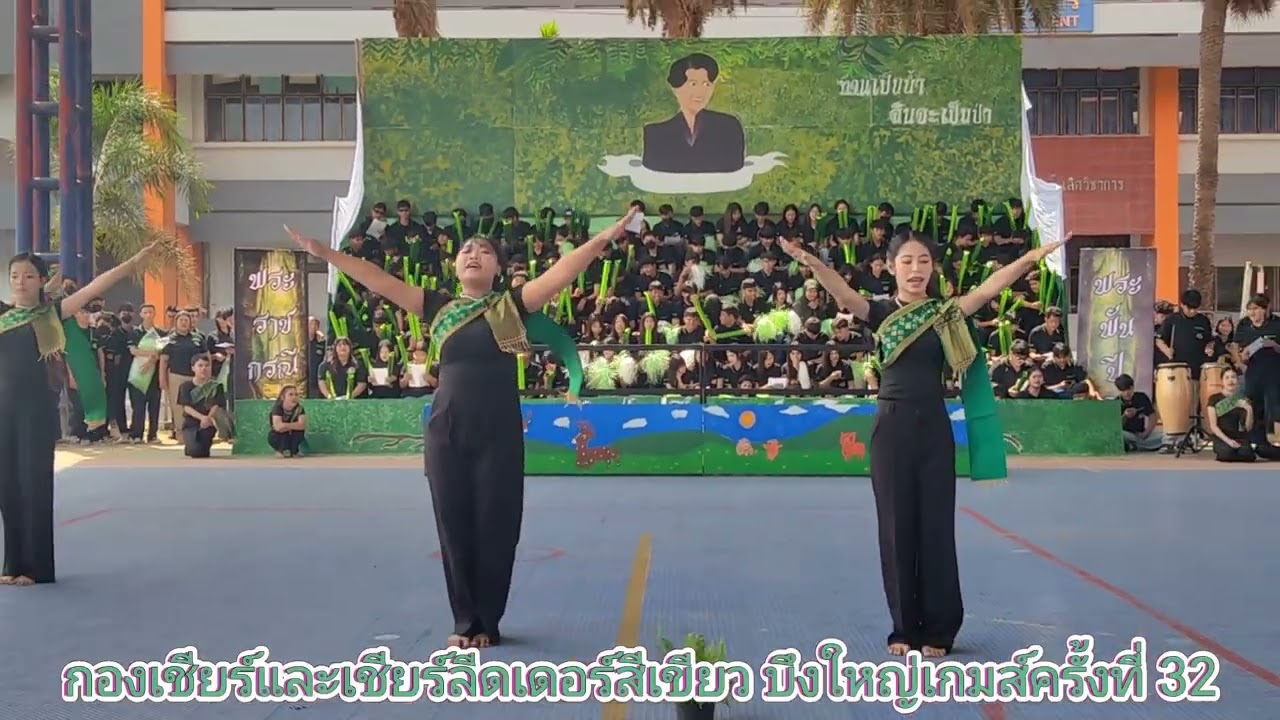 กองเชียร์​และ​เชียร์ลีดเดอร์​สีเขียว​ บึง​ใหญ่​เกมส์​ ครั้ง​ที่​ 32