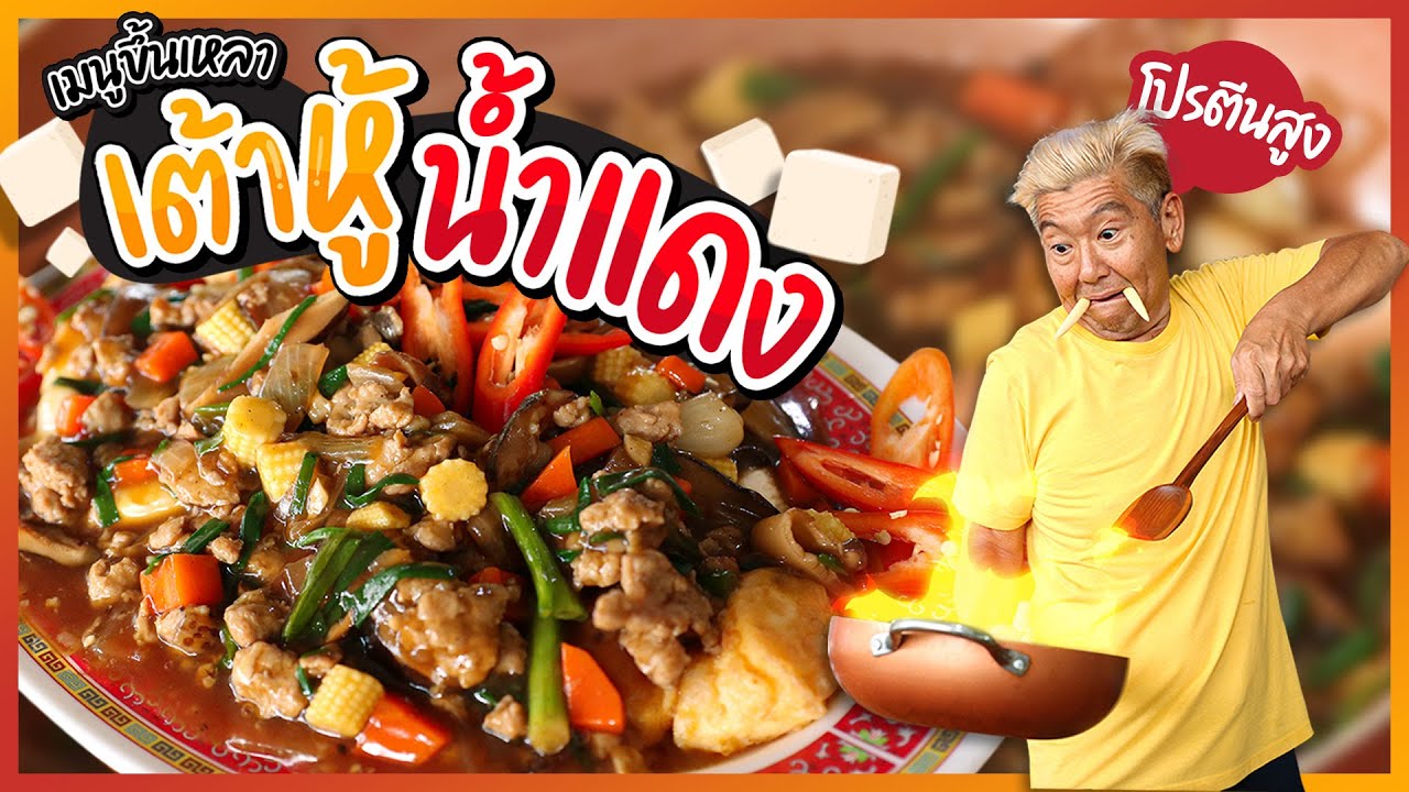 เมนูขึ้นเหลา เต้าหู้ทรงเครื่องนํ้าแดง! โปรตีนเน้น ๆ