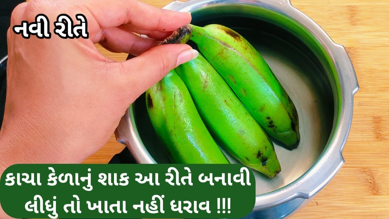 આંગળાં ચાટતા રહી જશો જ્યારે કાચા કેળાનું આ રીતે શાક બનાવશો | Kachche kele ki sabji/Raw Banana recipe