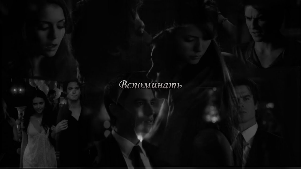 ♡ Дэймон Сальваторе / Елена Гильберт - Вспоминать (Макс Барских) ♡