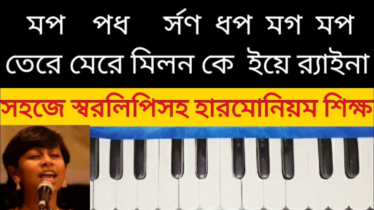 Tere mere milan ke ye raina harmonium tutorial | তেরে মেরে মিলন কে ইয়ে র‌্যাইনা | lata ji songs