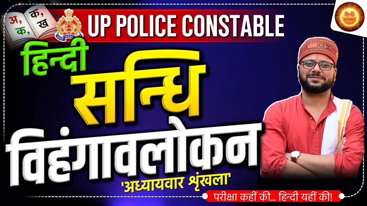 अध्यायवार शृंखला | सन्धि विहंगावलोकन | UP Police Constable| Hindi Vyakaran | Hindi Sandhi