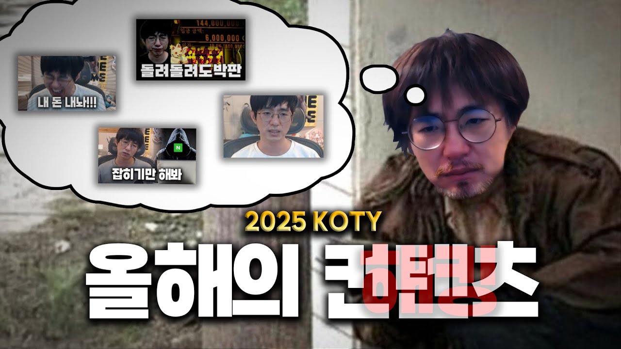 다사다난했던 2025년 최고의 컨텐츠 월드컵