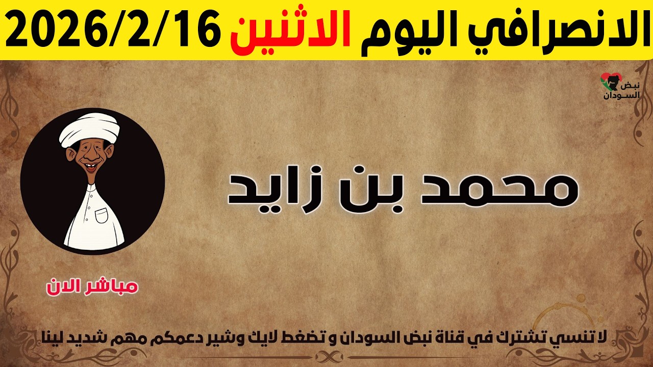 الانصرافي اليوم الاثنين 16-2-2026