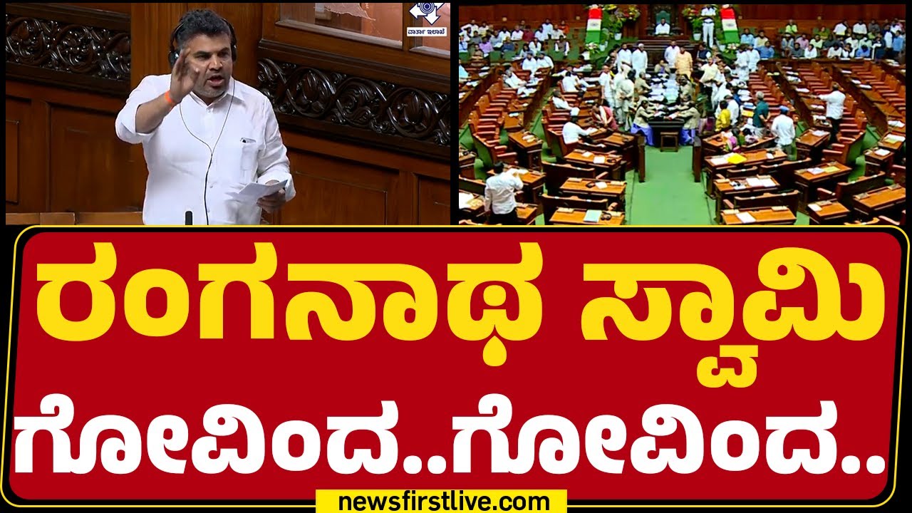 HD Ranganath : ಮದ್ವೆ ಆಗಿ Honeymoonಗೆ ಹೋದ್ರೂ GST ಹಾಕ್ತಾರೆ ಅಧ್ಯಕ್ಷರೇ.. | @newsfirstkannada