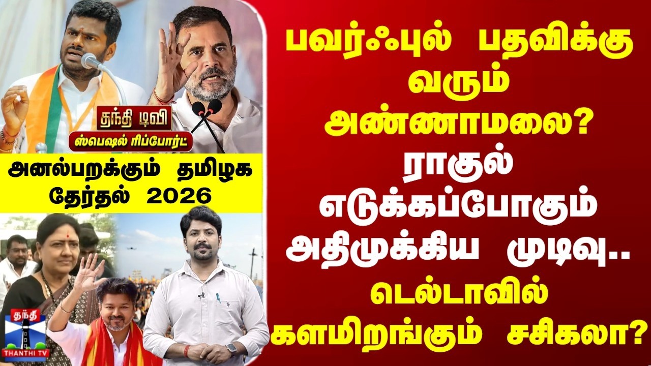 Special Report | பவர்ஃபுல் பதவிக்கு வரும் அண்ணாமலை? | ராகுல் எடுக்கப்போகும் அதிமுக்கிய முடிவு..