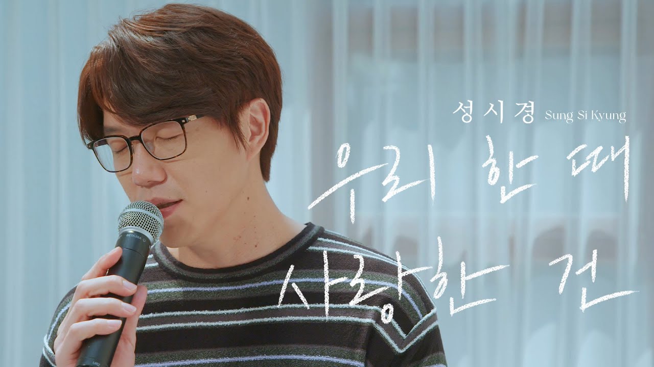 성시경 ’우리 한 때 사랑한 건’ Live Clip |  Sung Si Kyung ‘That we were once in love’