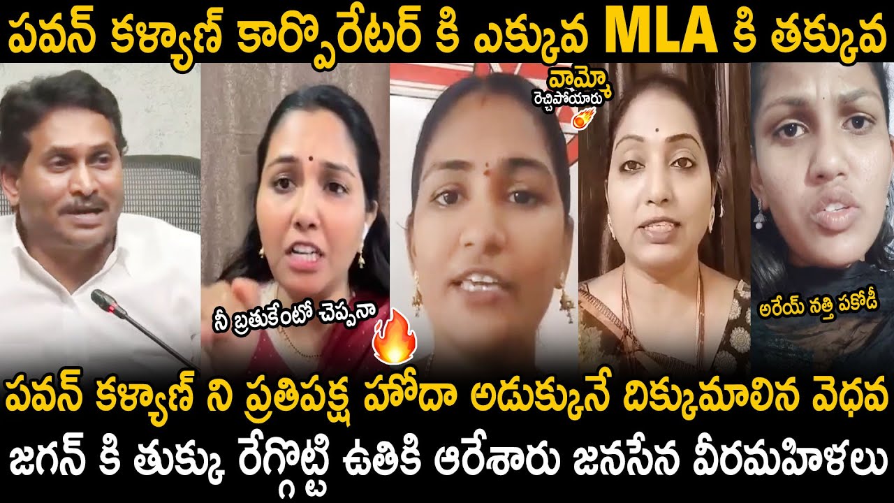 రెచ్చిపోయారు 🔥 Janasnea Veera Mahilas Aggressive Reaction To YS Jagan Comments On Pawan Kalyan | TCB