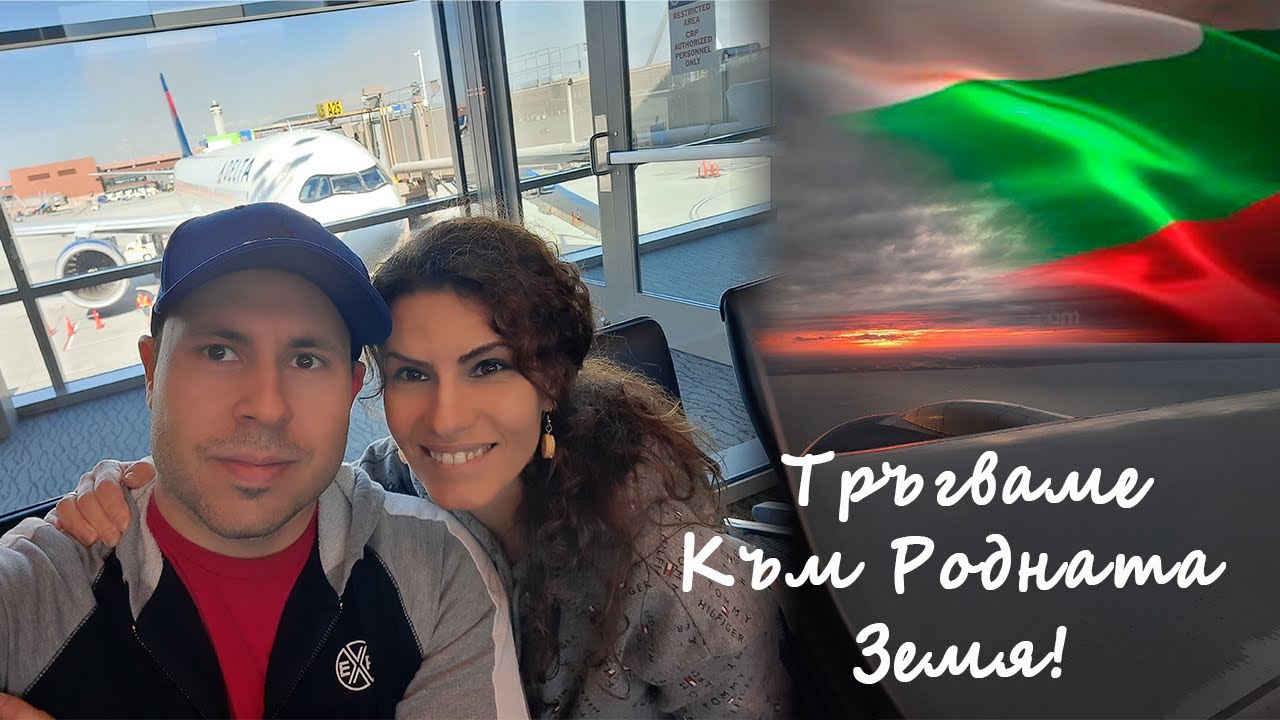 Омръзна ни... ПРИБИРАМЕ СЕ В БЪЛГАРИЯ!  | Заминаването от САЩ