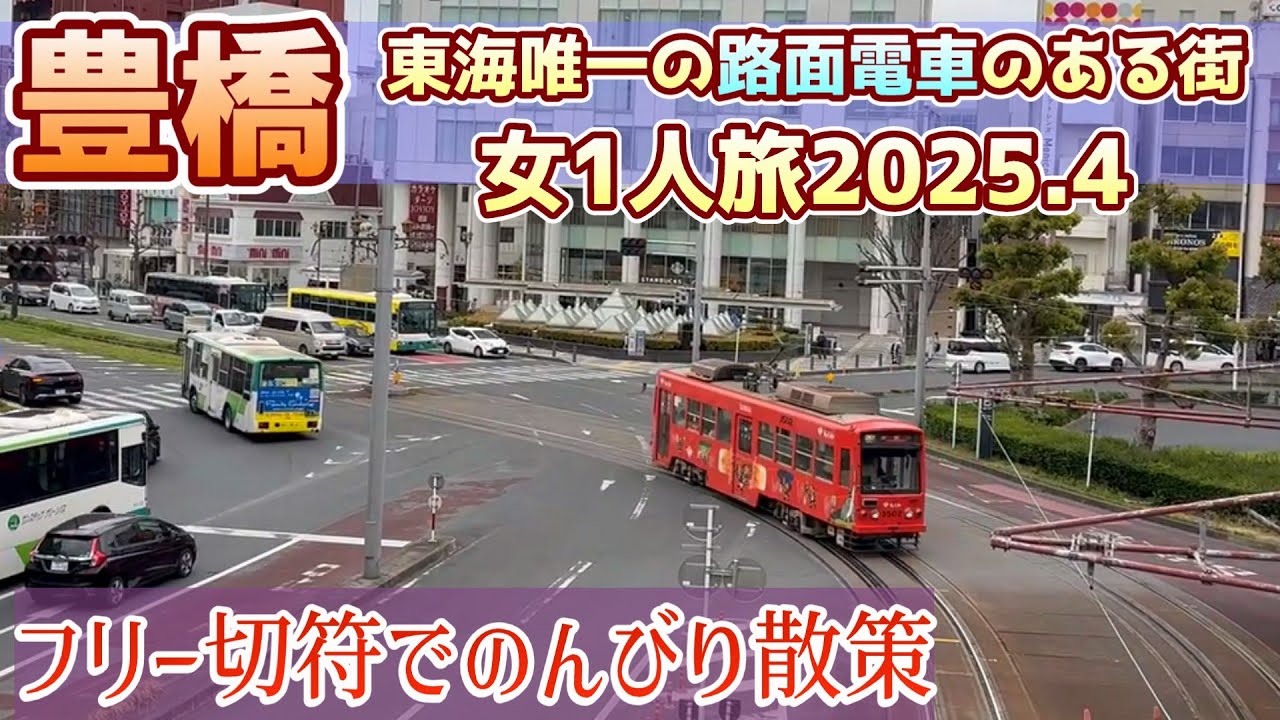 【愛知県】路面電車（市電）フリー切符550円でのんびり散策。東海唯一の路面電車のある風景は他ではなかなか見られない景色でした。