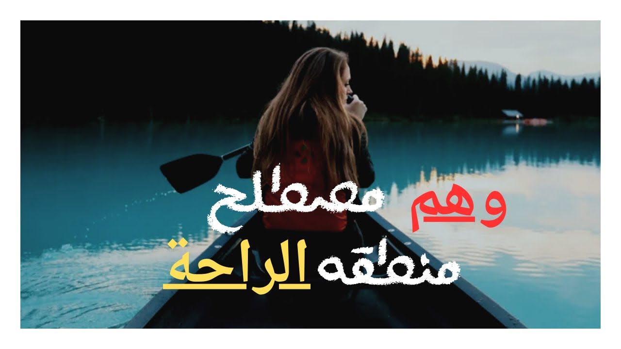 منطقة الراحه وهم