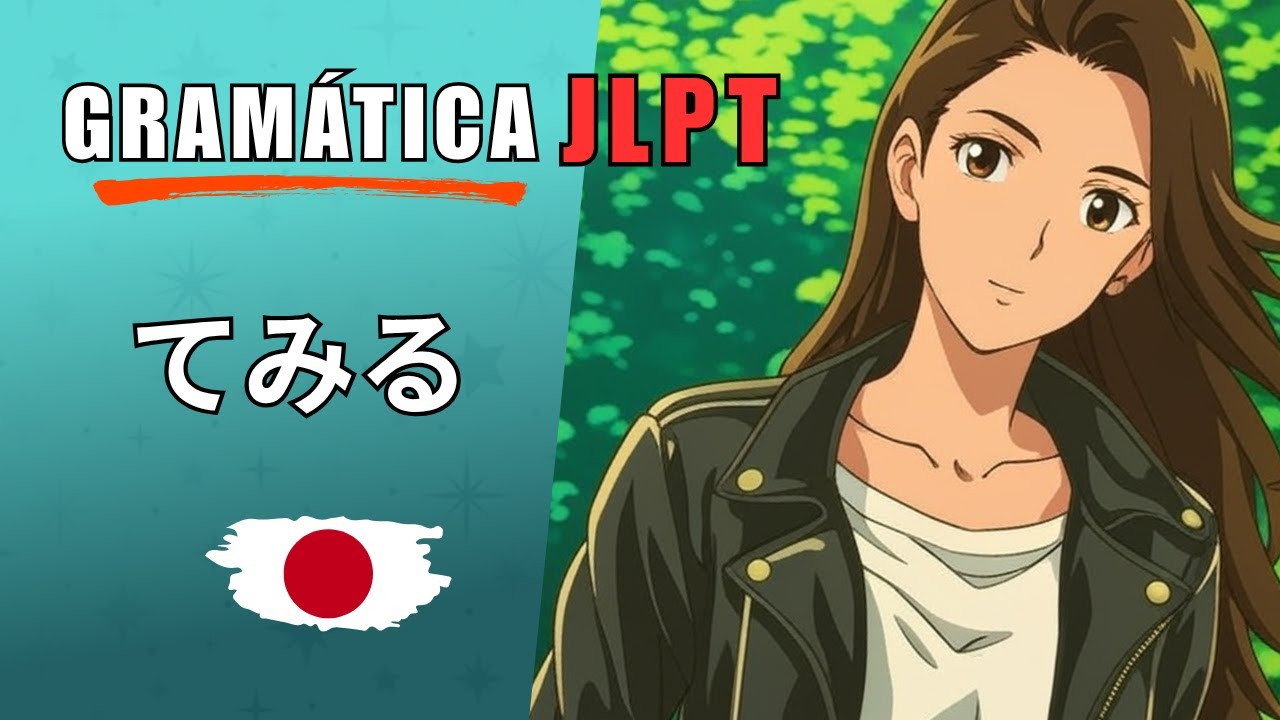 Gramática Japonesa! | てみる | JLPT N5 文法