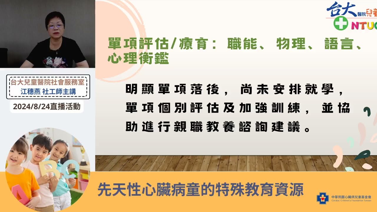 【先心兒的就學之路-談先天性心臟病童的特殊教育資源】