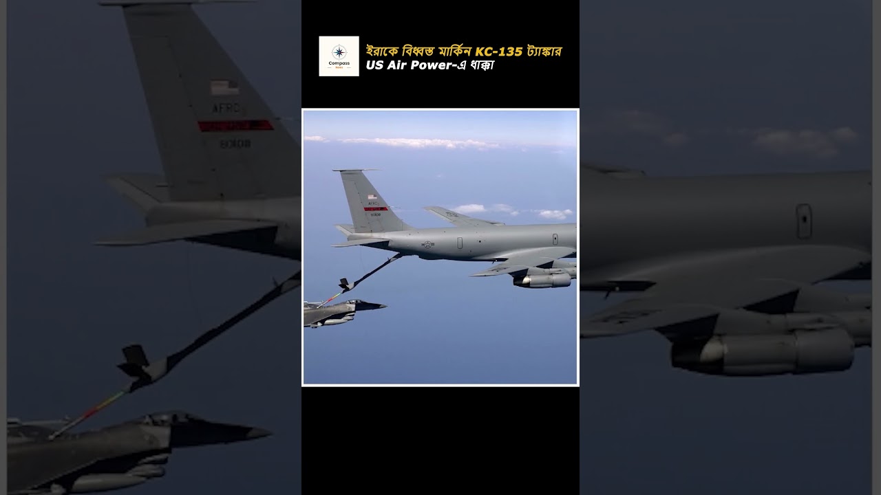 ইরাকে বি**ধ্ব**স্ত মার্কিন KC-135 ট্যাঙ্কার বিমান I