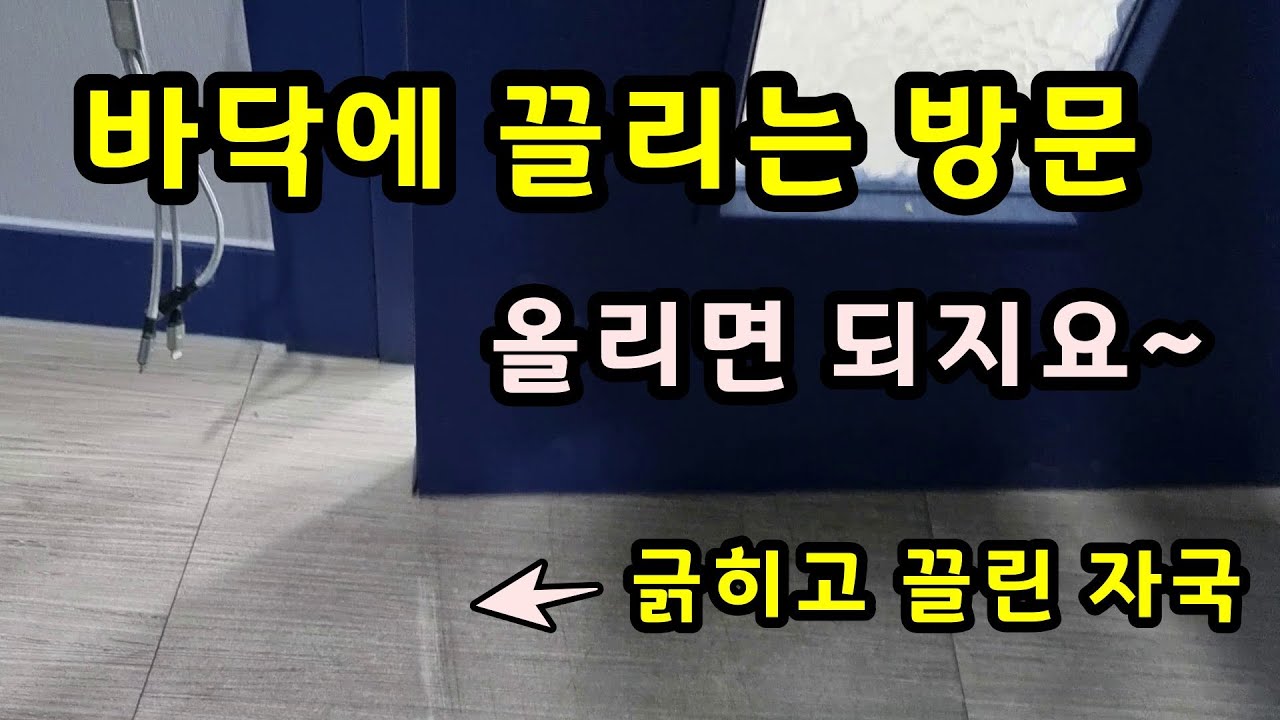 바닥에 끌리고, 긁히는 방문, 사무실문, 욕실문 등 ABS도어 수리하는 방법을 알려드립니다. 합성수지로 만든 ABS도아 그 원리를 알면 답이 보입니다.