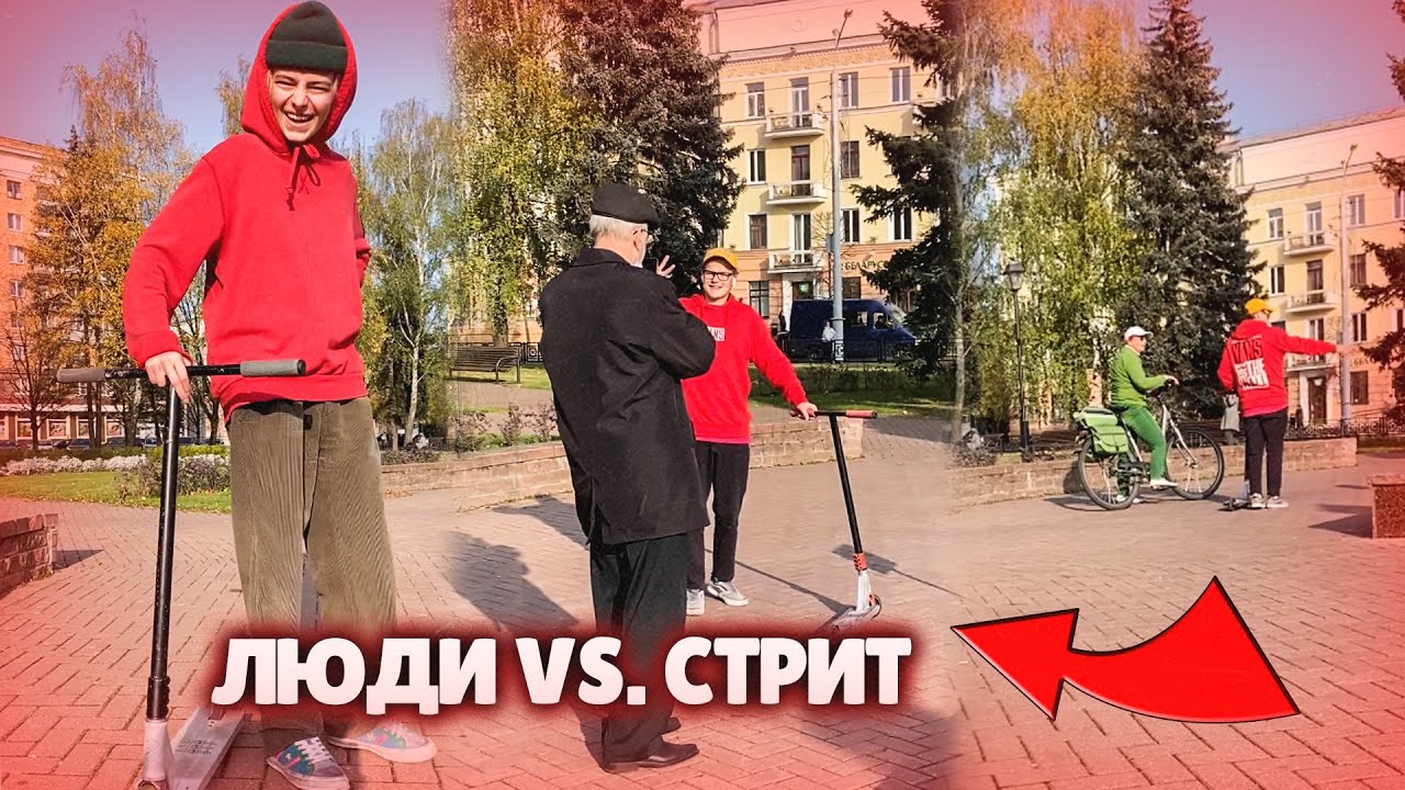 ЛЮДИ VS. СТРИТ - ПРОКЛЯТИЕ  | ТОЛЬКО ПРИЕХАЛ И УЖЕ БЕЗ КОЛЕНА