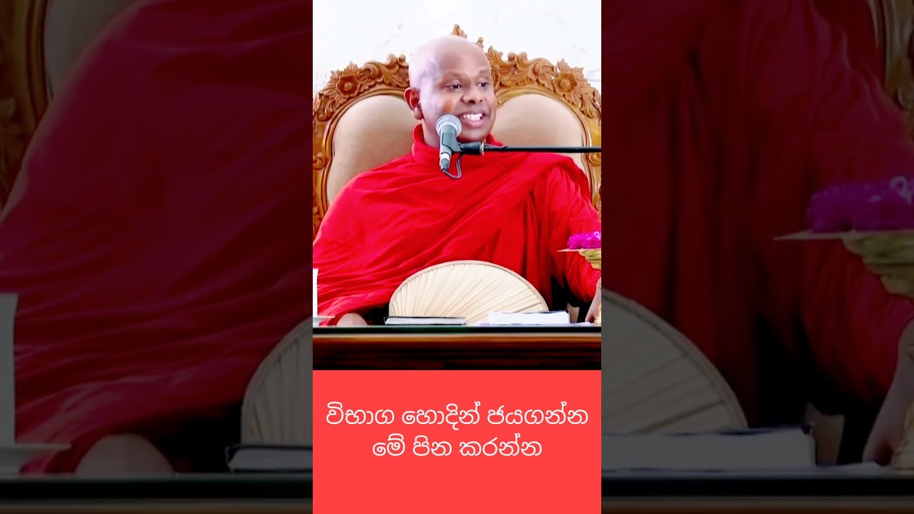 විභාග ජයගන්න මේ පින කරගන්න✨🙏🧑‍🎓#bana #welimada_saddhaseela_thero #banakatha #dharmadeshana