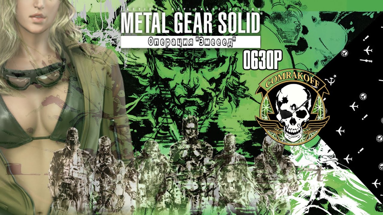 Metal Gear Solid 3: Операция 
