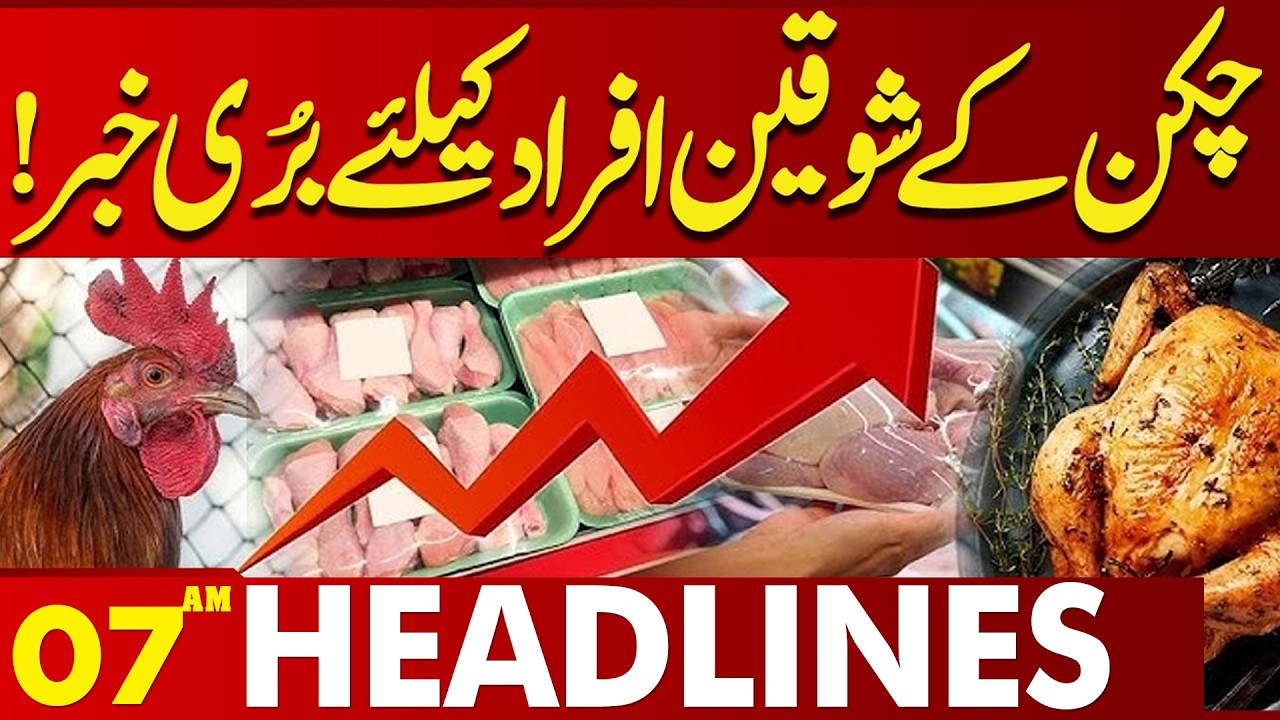 Chicken Prices Increased | Bad News For Chicken Lovers | 07 AM Headlines | Lahore News