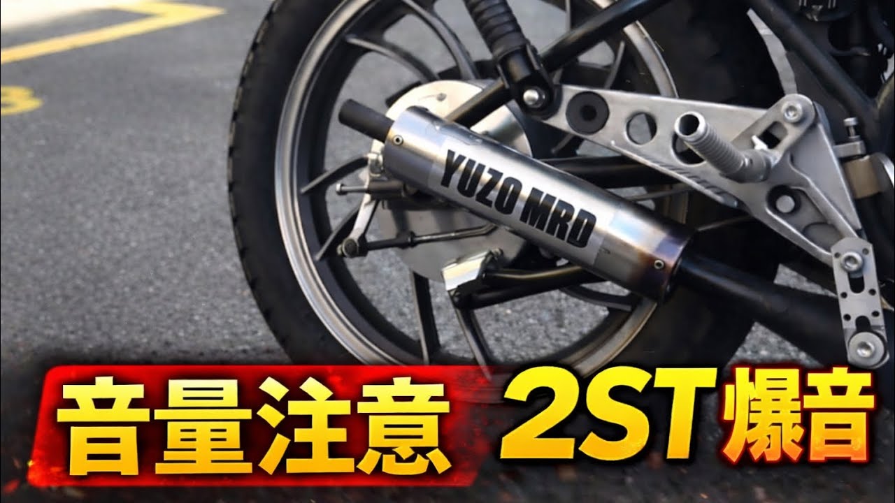 【音量注意】2ストの咆哮…RZ250 YUZOチャンバー