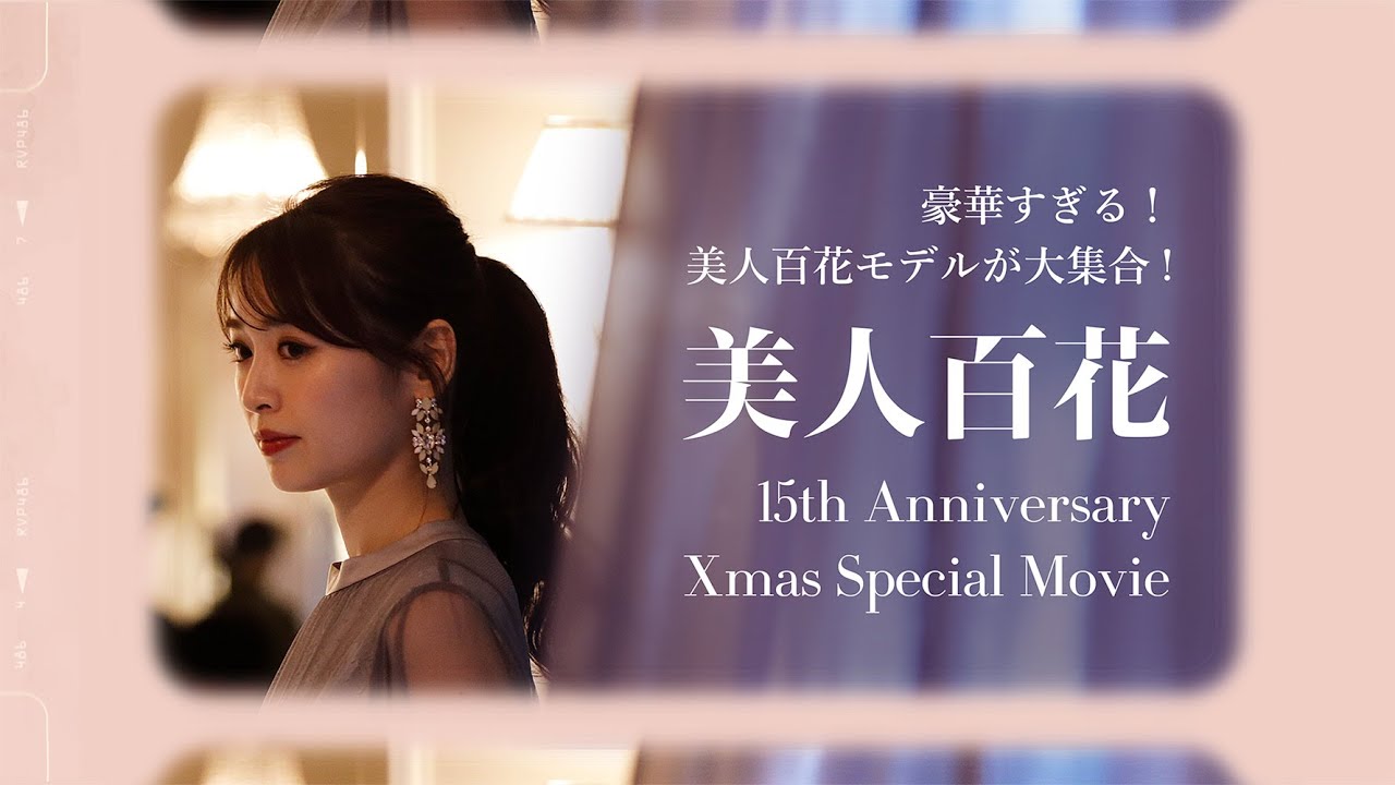 豪華すぎる!! 美人百花モデルが大集合♡「15th Anniversary Xmas Special movie」