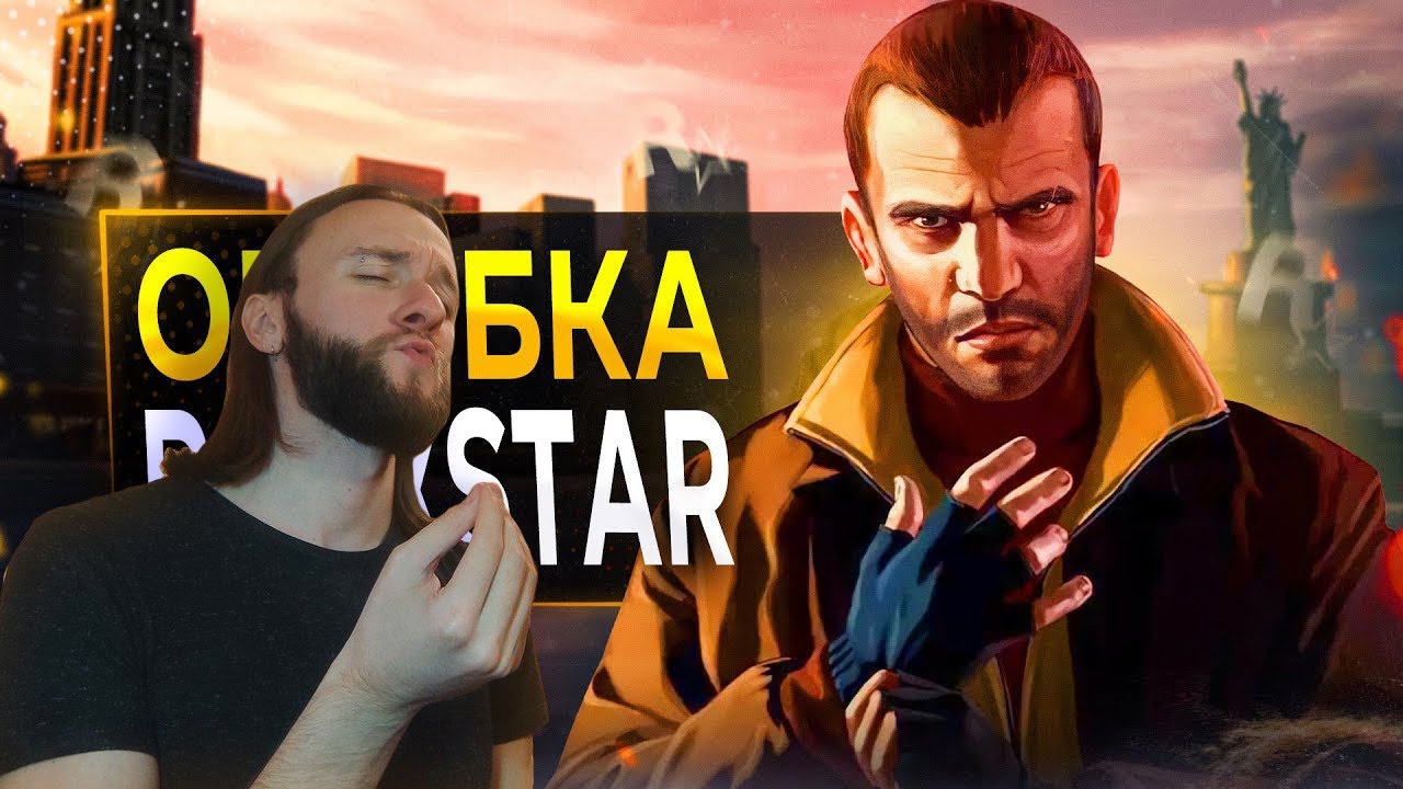 Реакция на SonnyK: GTA 4 - ЭТО ОШИБКА