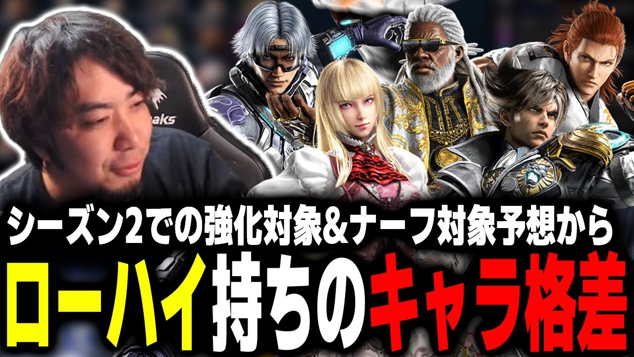 【鉄拳8】いわゆるローハイにもキャラ格差がある！？シーズン2での強化対象&ナーフ対象予想から、ローハイ持ちの差を解説！【TeamYAMASA/ノビ】