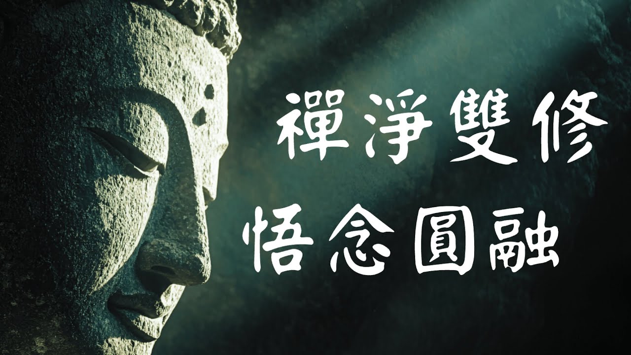 禅净双修，悟念圆融，深度剖析&ldquo;禅净不二&rdquo;的终极奥义！