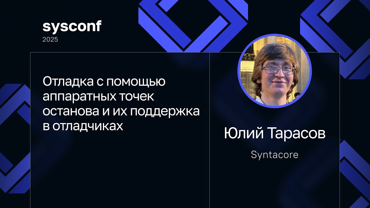 Юлий Тарасов — Отладка с помощью аппаратных точек останова и их поддержка в отладчиках