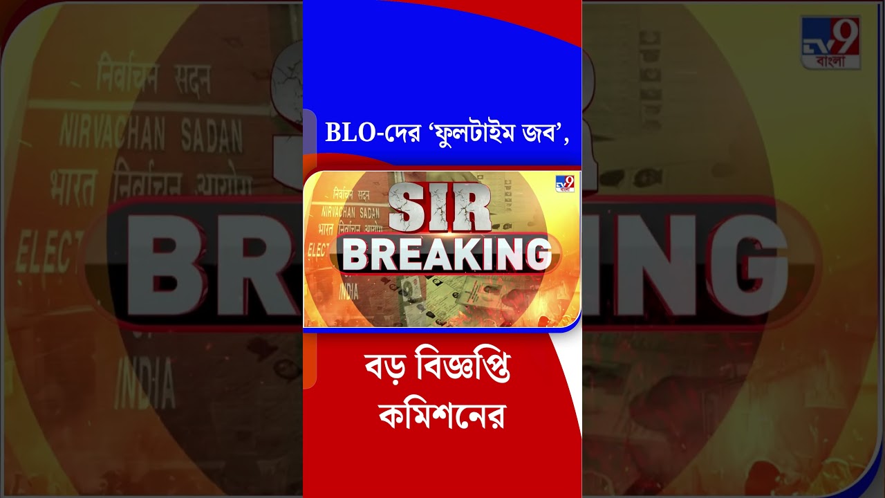 BLO-দের &lsquo;ফুলটাইম জব&rsquo;, বড় বিজ্ঞপ্তি কমিশনের | #Shorts