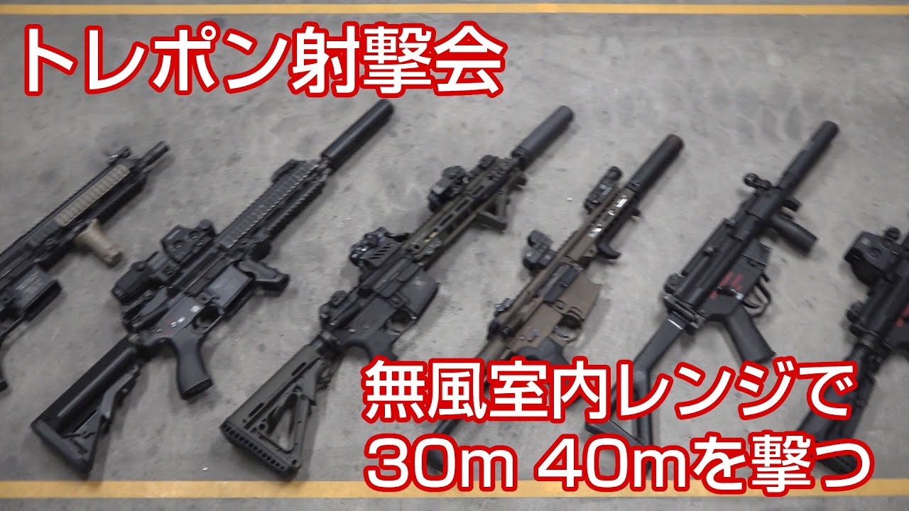トレポンを室内40mで撃ってみた。システマ PTW 射撃会 Airsoft