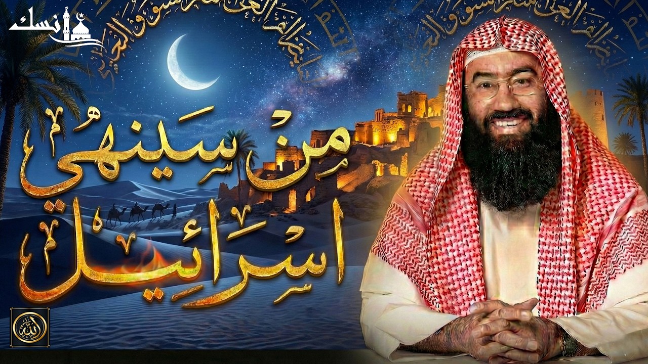 من الذي سينهي إسرائيل؟ ومتى تكون نهايتها؟  الشيخ نبيل العوضي